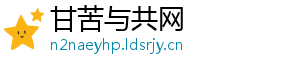 甘苦与共网